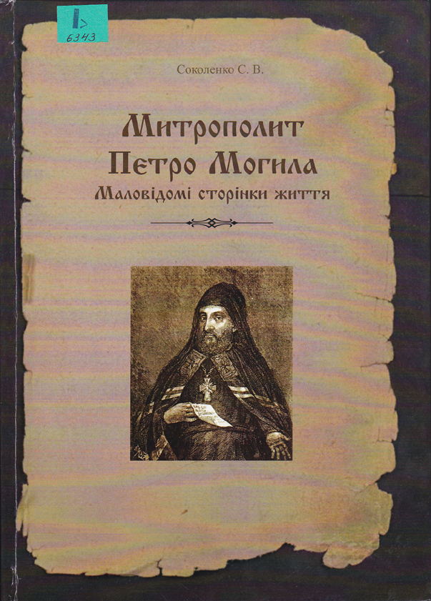 Митрополит Петро Могила. Маловідомі сторінки життя